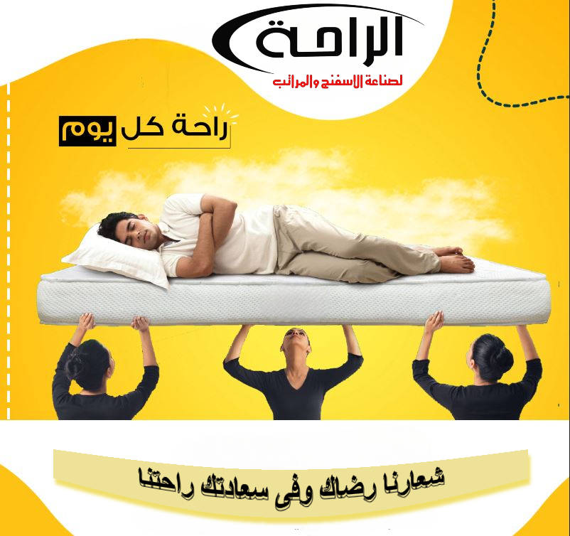 مصنع الراحة